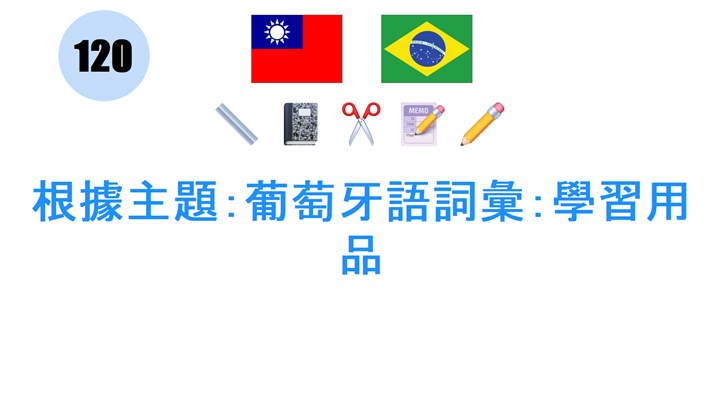 根據主題：葡萄牙語詞彙：學習用品